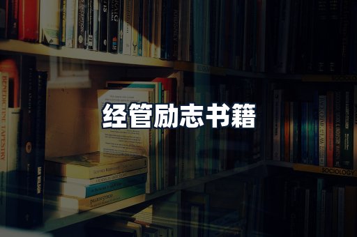 经管励志书籍