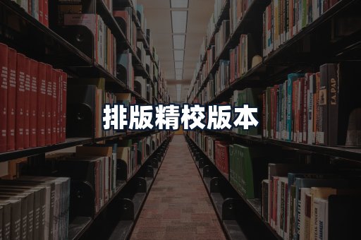 排版精校版本